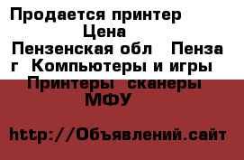 Продается принтер Xerox 3117 › Цена ­ 1 500 - Пензенская обл., Пенза г. Компьютеры и игры » Принтеры, сканеры, МФУ   